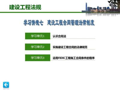 建設(shè)工程法規(guī)課件學(xué)習(xí)情境7 建設(shè)工程合同管理法律制度——建設(shè)工程施工合同核心解析